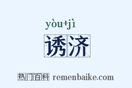 诱济是什么意思的图片